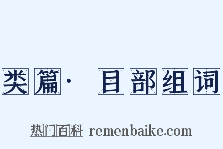 类篇·目部组词是什么意思的图片